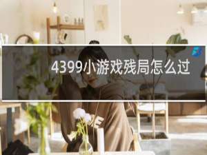 4399小游戏残局怎么过