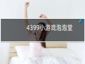 4399小游戏泡泡堂