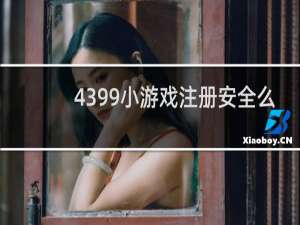 4399小游戏注册安全么