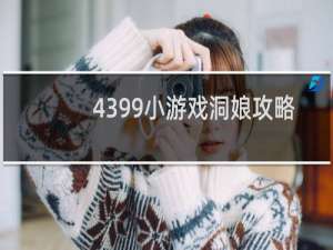 4399小游戏洞娘攻略