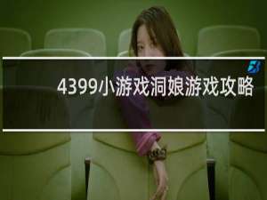 4399小游戏洞娘游戏攻略
