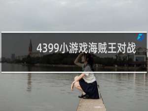 4399小游戏海贼王对战