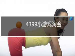 4399小游戏淘金