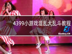 4399小游戏混乱大乱斗教程