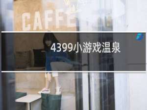 4399小游戏温泉