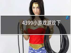 4399小游戏游戏下