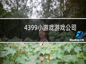 4399小游戏游戏公司