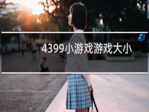 4399小游戏游戏大小
