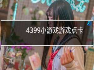 4399小游戏游戏点卡