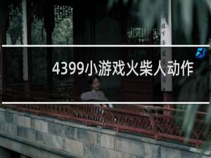4399小游戏火柴人动作