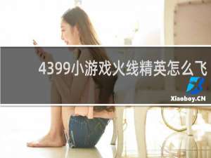 4399小游戏火线精英怎么飞
