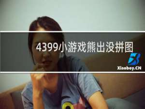 4399小游戏熊出没拼图