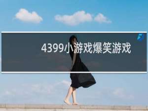 4399小游戏爆笑游戏