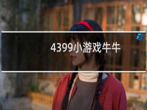 4399小游戏牛牛