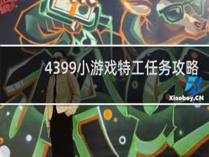 4399小游戏特工任务攻略