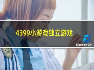 4399小游戏独立游戏