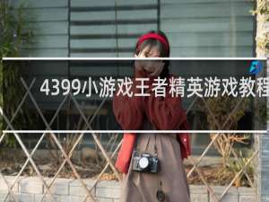 4399小游戏王者精英游戏教程