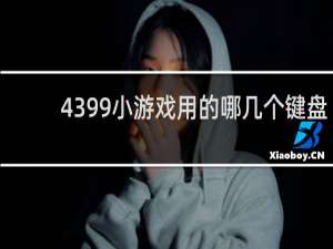 4399小游戏用的哪几个键盘