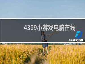 4399小游戏电脑在线