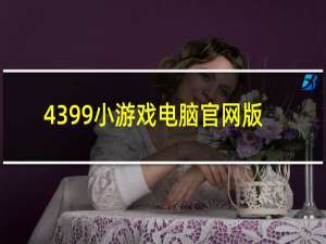 4399小游戏电脑官网版