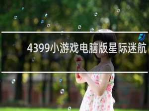4399小游戏电脑版星际迷航