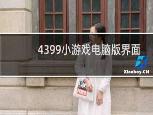 4399小游戏电脑版界面