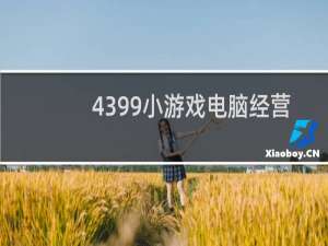 4399小游戏电脑经营