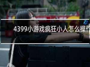 4399小游戏疯狂小人怎么操作