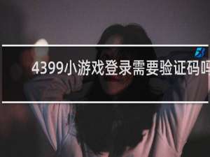 4399小游戏登录需要验证码吗