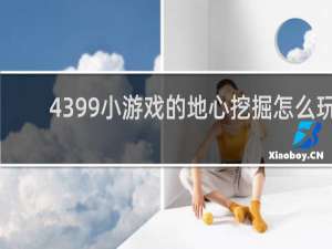 4399小游戏的地心挖掘怎么玩