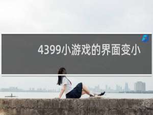 4399小游戏的界面变小