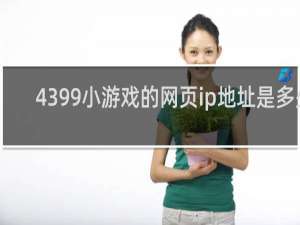 4399小游戏的网页ip地址是多少