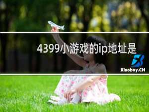 4399小游戏的ip地址是