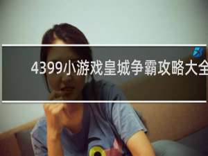 4399小游戏皇城争霸攻略大全