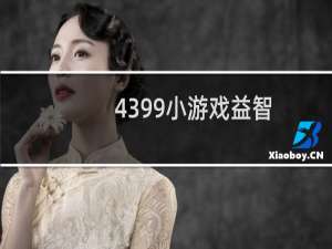 4399小游戏益智