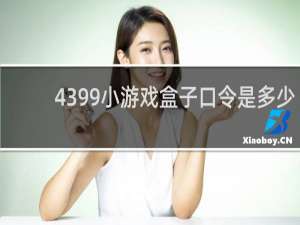 4399小游戏盒子口令是多少