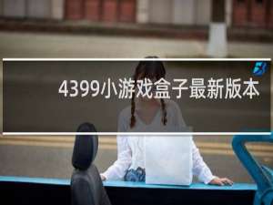 4399小游戏盒子最新版本