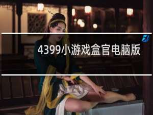 4399小游戏盒官电脑版
