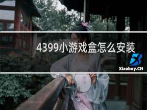 4399小游戏盒怎么安装
