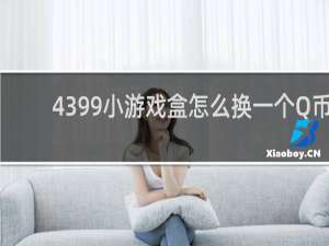 4399小游戏盒怎么换一个Q币
