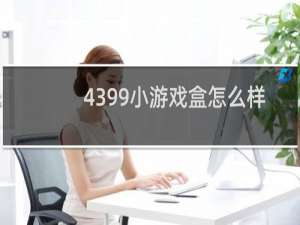 4399小游戏盒怎么样