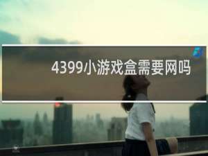 4399小游戏盒需要网吗