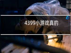 4399小游戏真的