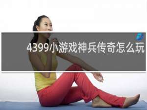 4399小游戏神兵传奇怎么玩