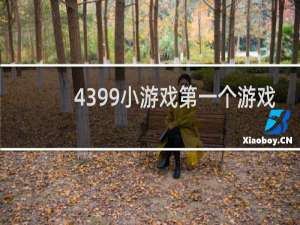 4399小游戏第一个游戏