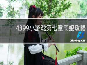 4399小游戏第七章洞娘攻略