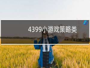 4399小游戏策略类