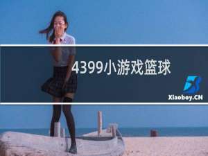 4399小游戏篮球