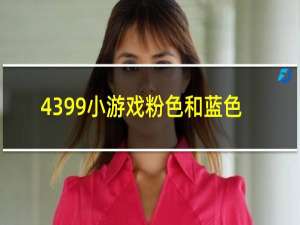 4399小游戏粉色和蓝色