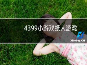 4399小游戏纸人游戏